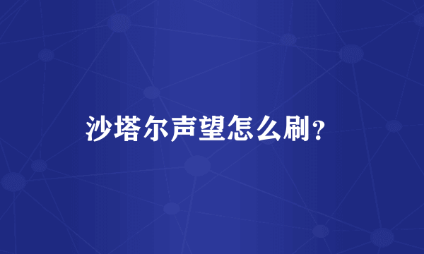 沙塔尔声望怎么刷？