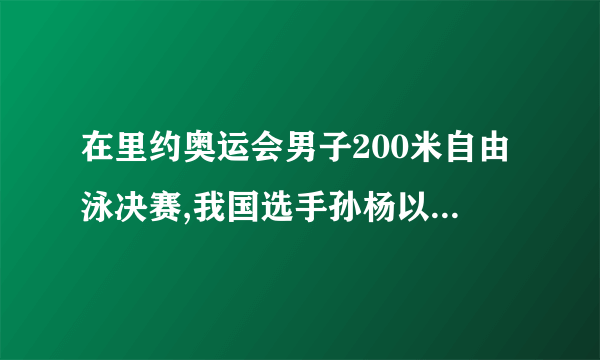 在里约奥运会男子200米自由泳决赛,我国选手孙杨以1分44秒65的成绩获得冠军!这是孙杨连续二届奥运会获得游泳金牌.请计算孙杨在这次200米游泳决赛中的平均速度?