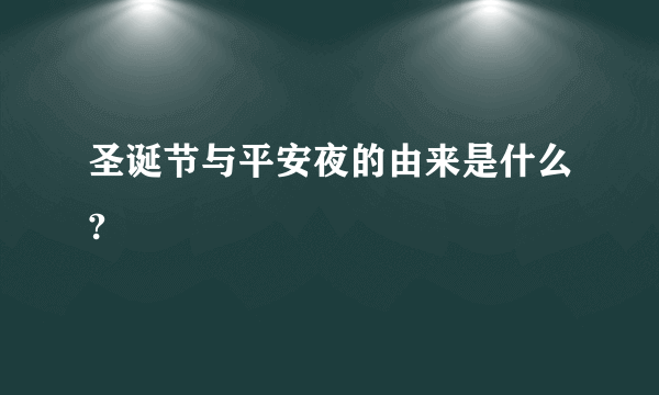 圣诞节与平安夜的由来是什么?