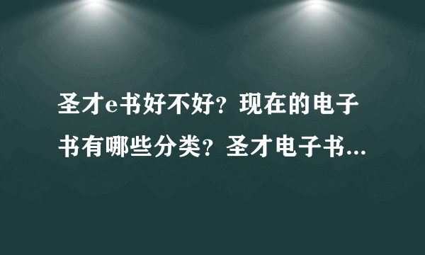 圣才e书好不好？现在的电子书有哪些分类？圣才电子书是属于哪种的？