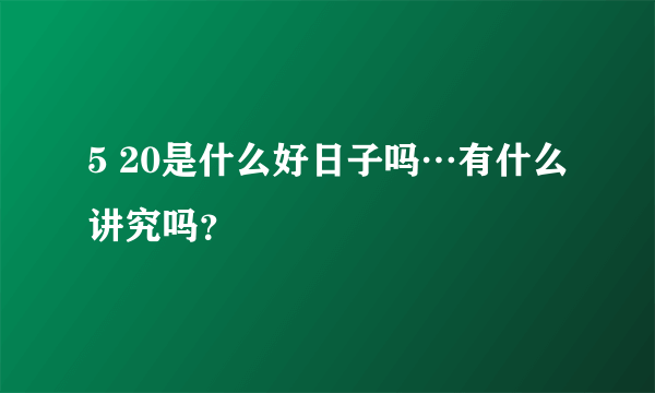 5 20是什么好日子吗…有什么讲究吗？