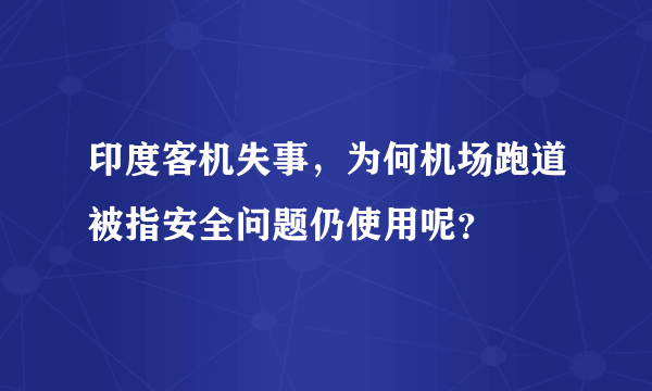 印度客机失事，为何机场跑道被指安全问题仍使用呢？