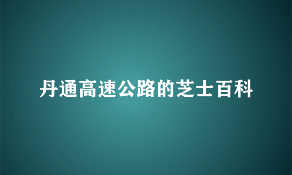 丹通高速公路的芝士百科