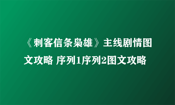 《刺客信条枭雄》主线剧情图文攻略 序列1序列2图文攻略