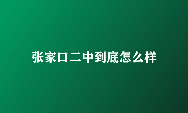 张家口二中到底怎么样