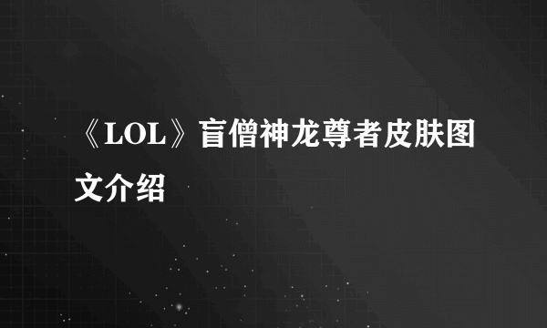 《LOL》盲僧神龙尊者皮肤图文介绍