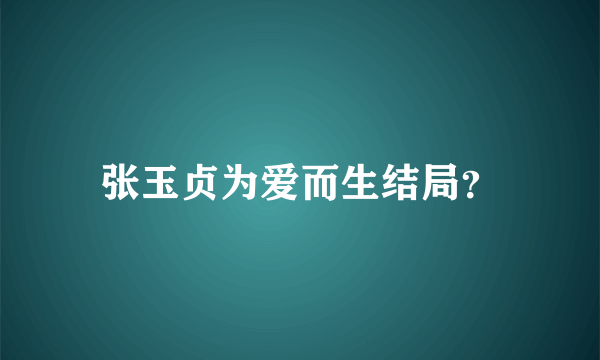 张玉贞为爱而生结局？