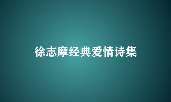 徐志摩经典爱情诗集