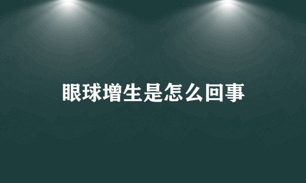 眼球增生是怎么回事