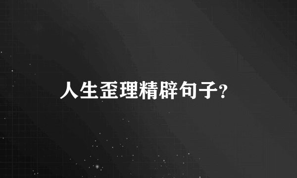 人生歪理精辟句子？