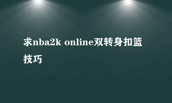 求nba2k online双转身扣篮技巧