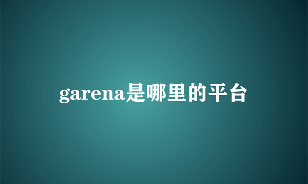 garena是哪里的平台