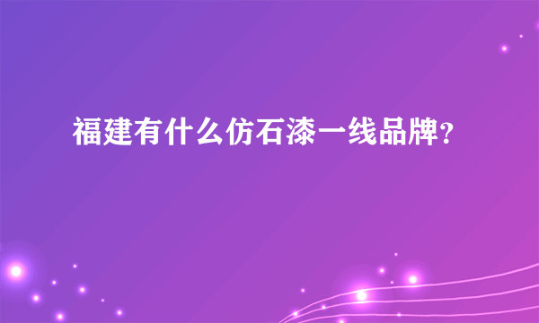 福建有什么仿石漆一线品牌？