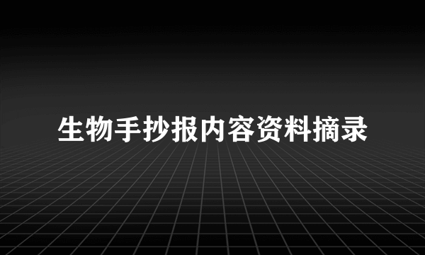 生物手抄报内容资料摘录