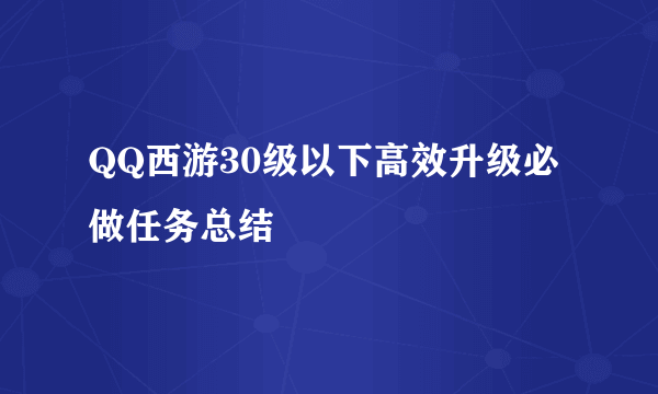 QQ西游30级以下高效升级必做任务总结