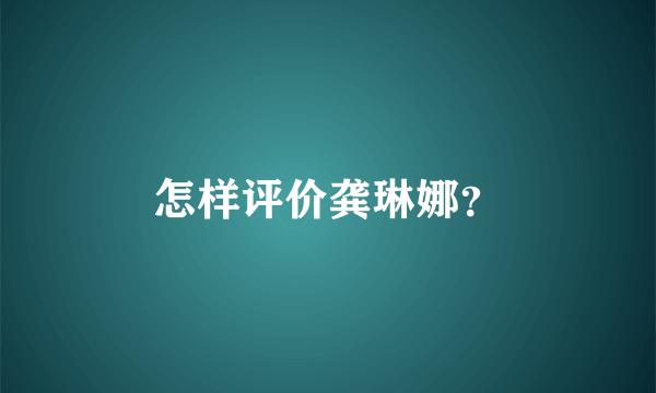 怎样评价龚琳娜？