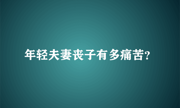 年轻夫妻丧子有多痛苦？