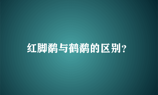 红脚鹬与鹤鹬的区别？