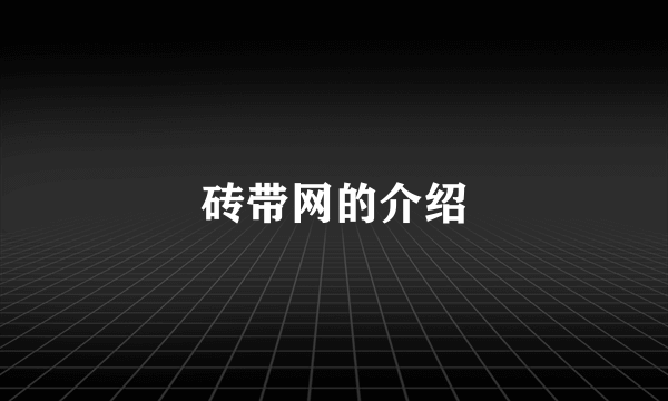 砖带网的介绍