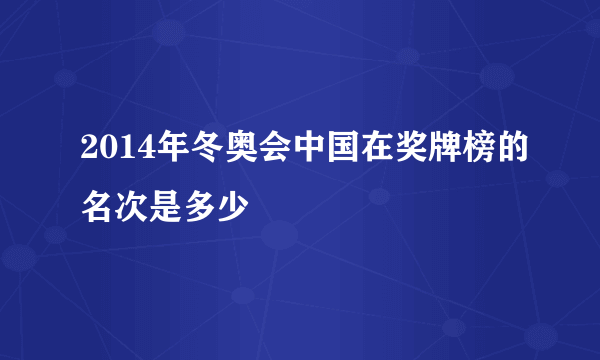 2014年冬奥会中国在奖牌榜的名次是多少