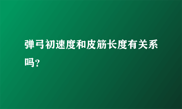 弹弓初速度和皮筋长度有关系吗？