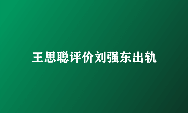 王思聪评价刘强东出轨