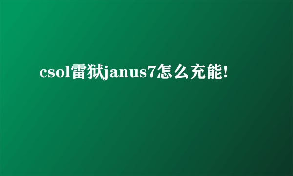 csol雷狱janus7怎么充能!