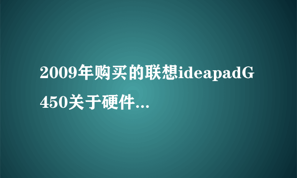 2009年购买的联想ideapadG450关于硬件升级划算与否的问题