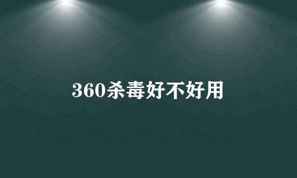 360杀毒好不好用