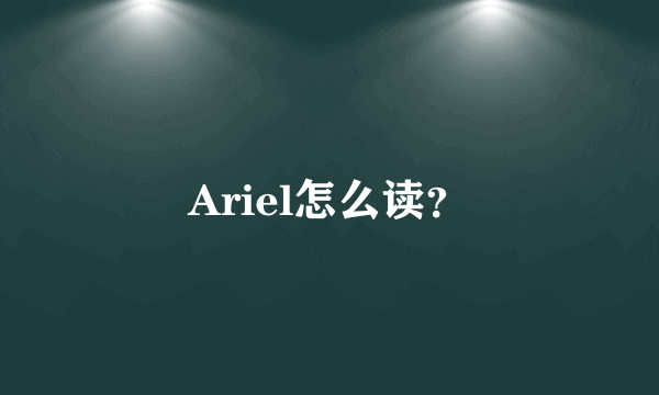 Ariel怎么读？