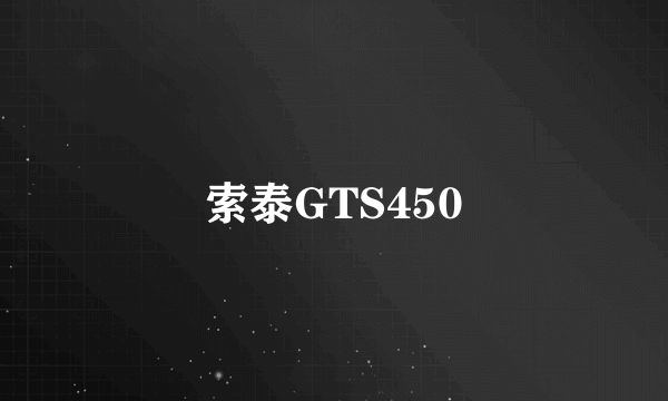 索泰GTS450