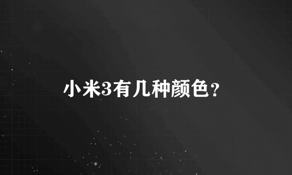 小米3有几种颜色？