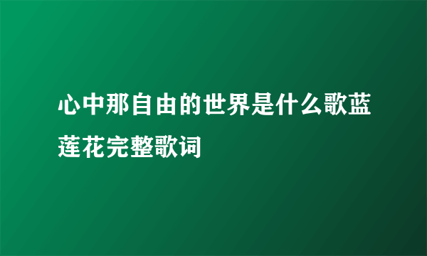 心中那自由的世界是什么歌蓝莲花完整歌词