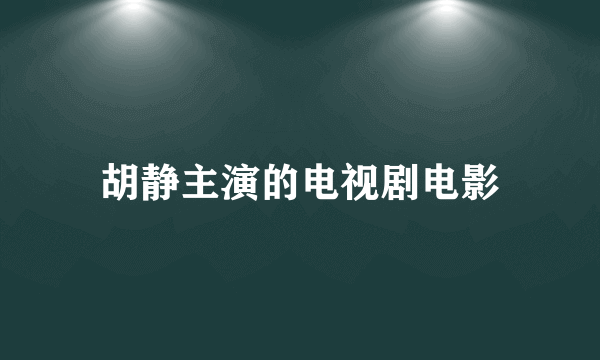 胡静主演的电视剧电影