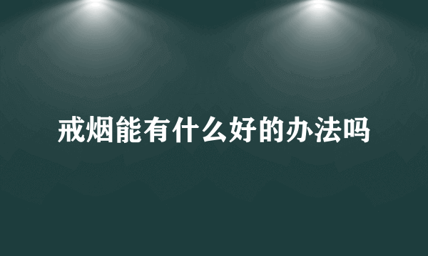 戒烟能有什么好的办法吗