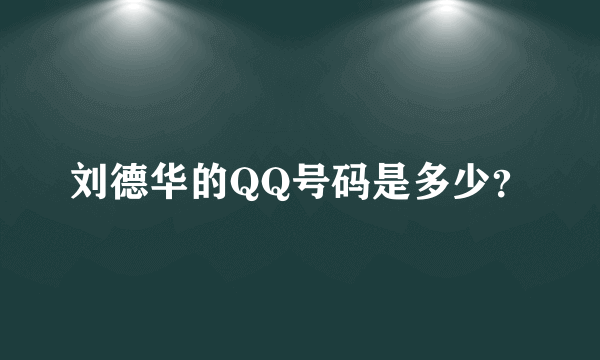 刘德华的QQ号码是多少？