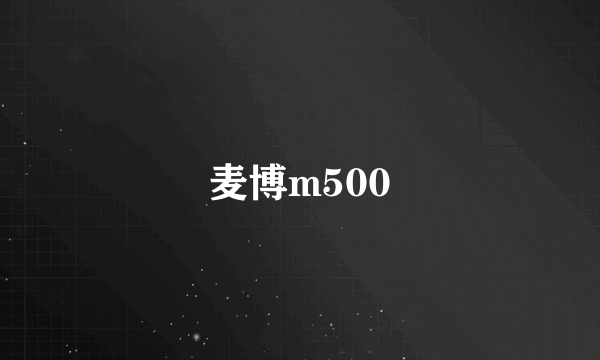 麦博m500