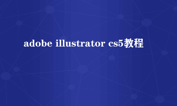 adobe illustrator cs5教程