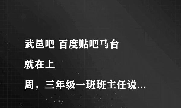 武邑吧 百度贴吧马台
就在上周，三年级一班班主任说我朋友家孩子乱认垃圾，其实这个老师也不知道是谁扔