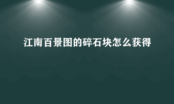 江南百景图的碎石块怎么获得