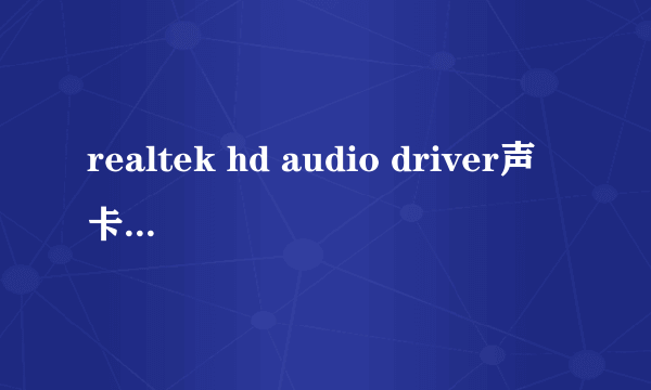 realtek hd audio driver声卡驱动安装失败，求解！！