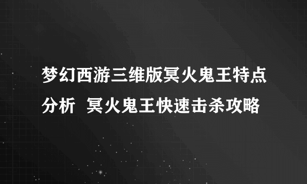 梦幻西游三维版冥火鬼王特点分析  冥火鬼王快速击杀攻略