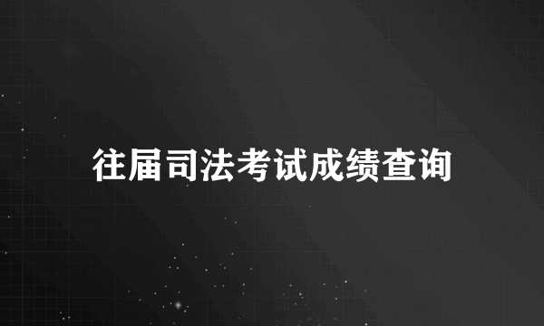 往届司法考试成绩查询