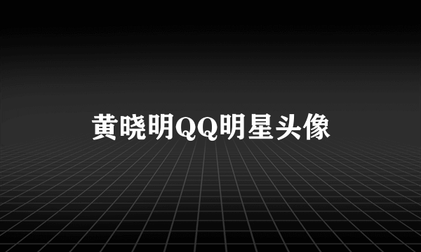 黄晓明QQ明星头像