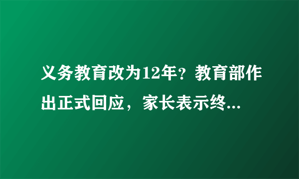 义务教育改为12年？教育部作出正式回应，家长表示终于安心了