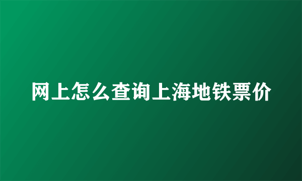 网上怎么查询上海地铁票价