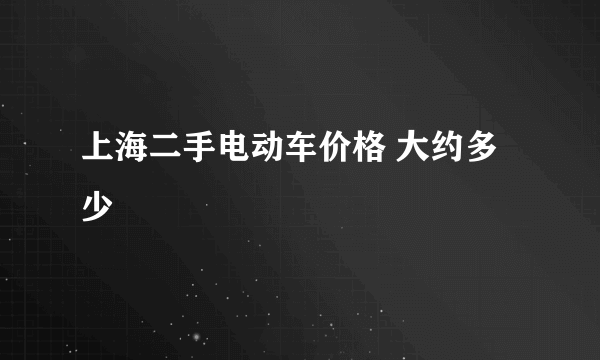 上海二手电动车价格 大约多少