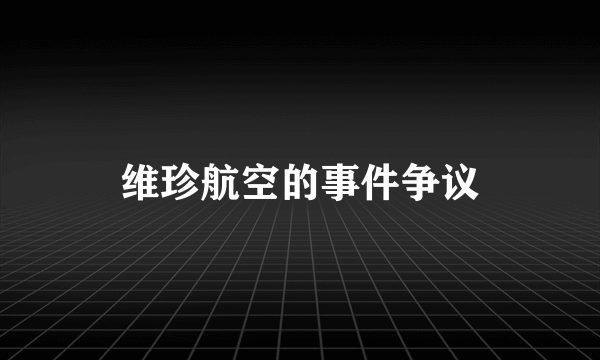 维珍航空的事件争议