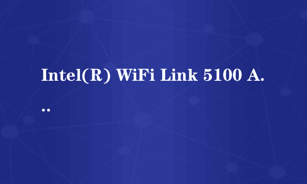 Intel(R) WiFi Link 5100 AGN属性—高级选项卡里的属性怎么设置无线网速才能达到最好?