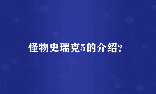 怪物史瑞克5的介绍？